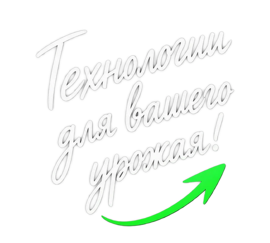 Технологии урожая - 33p.farm